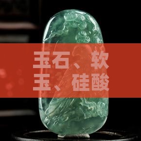 有软的玉石