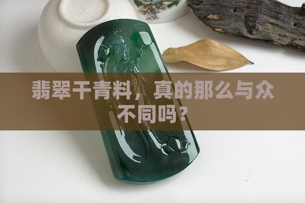 翡翠干青料