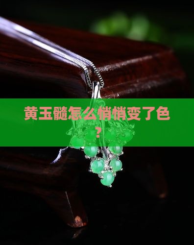 黄玉髓变白了 黄玉髓变白了
