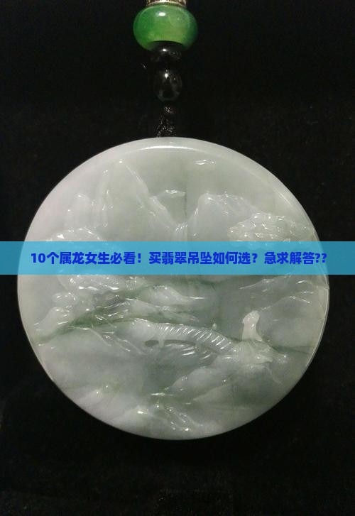 属龙女适合什么翡翠吊坠