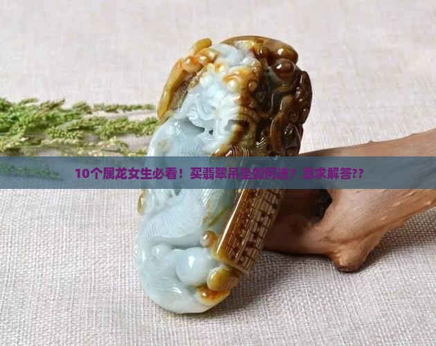 属龙女适合什么翡翠吊坠