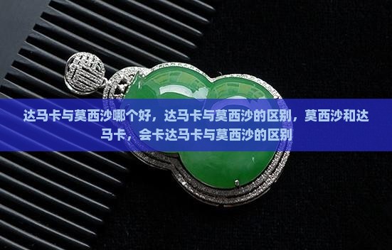 达马卡与莫西沙