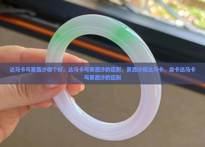 达马卡与莫西沙