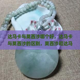 达马卡与莫西沙