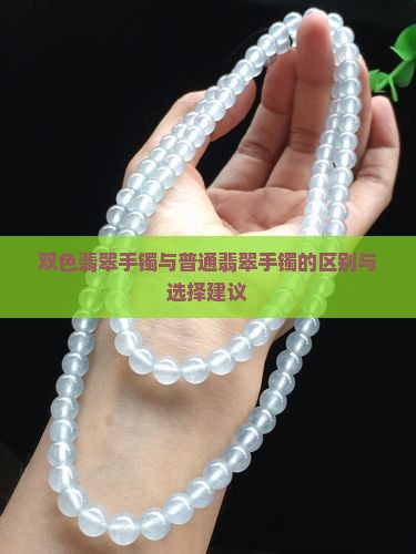 双色翡翠手镯好不好