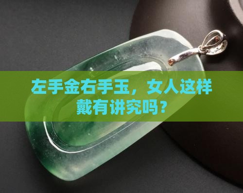 女人左手带金右手带玉好吗