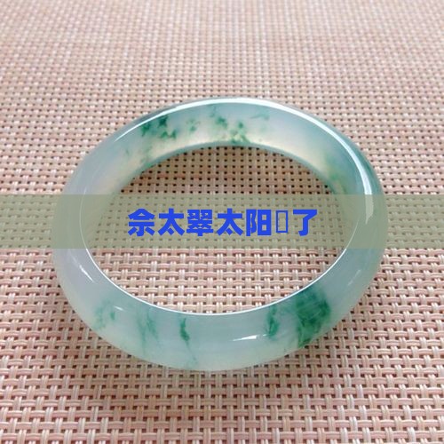 佘太翠太阳嗮了