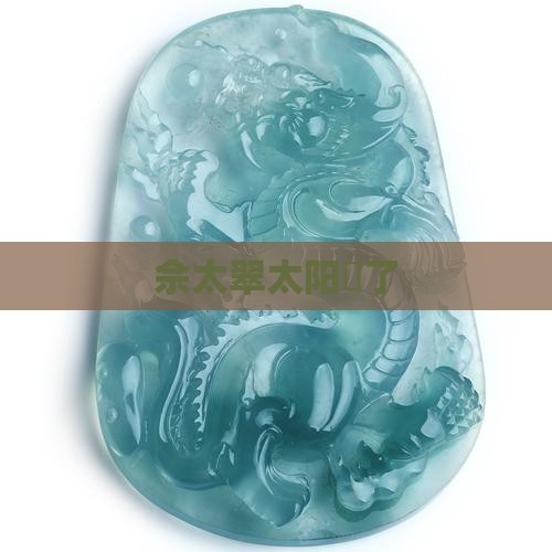 佘太翠太阳嗮了