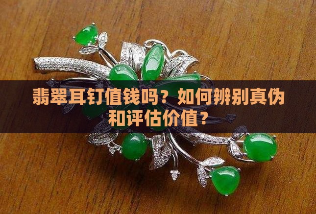 翡翠耳钉值钱吗