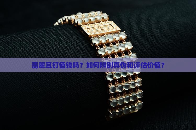 翡翠耳钉值钱吗