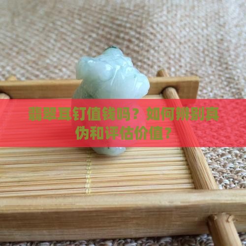 翡翠耳钉值钱吗