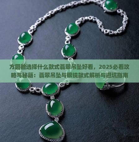 方圆脸选择什么款式翡翠吊坠好看