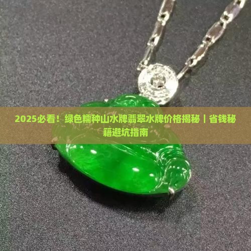 绿色糯种山水牌贵吗