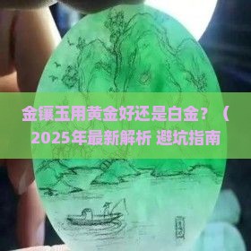 金镶玉用黄金好还是白金