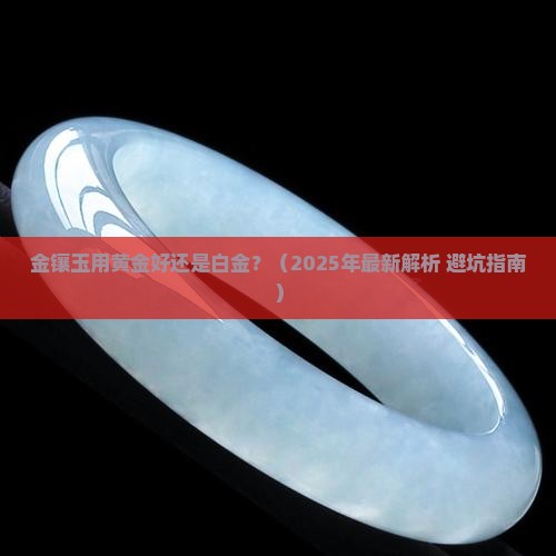 金镶玉用黄金好还是白金