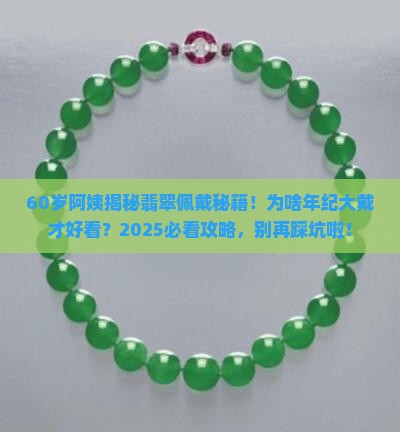 翡翠是不是年纪大带好