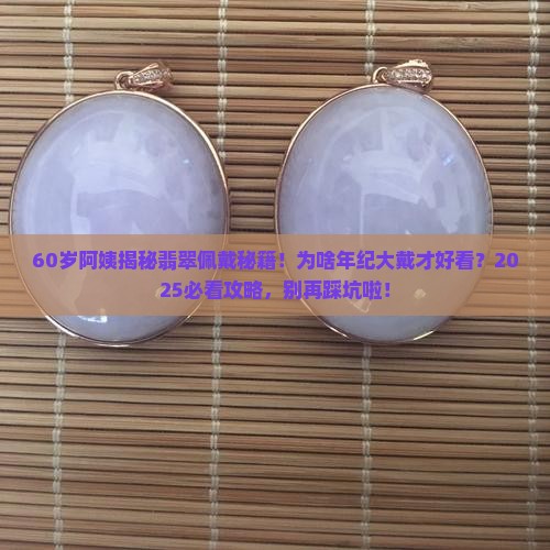 翡翠是不是年纪大带好