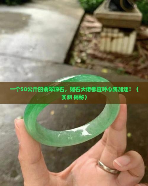 一个50公斤的翡翠原石