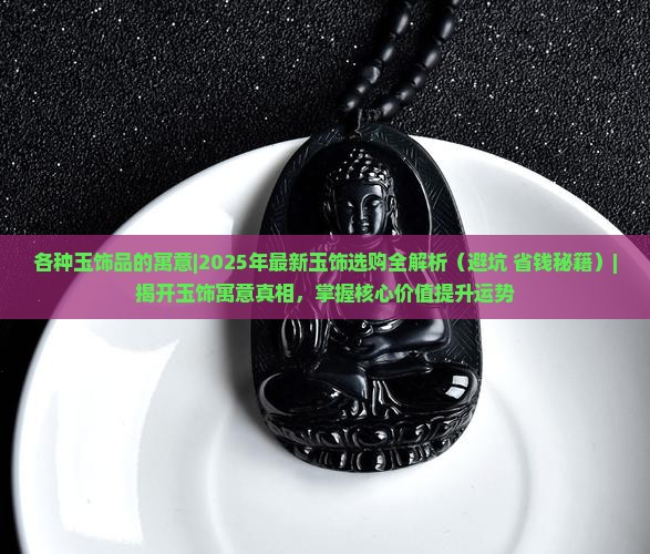 各种玉饰品的寓意