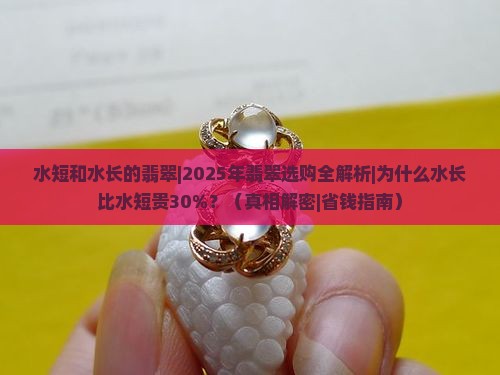 水短和水长的翡翠