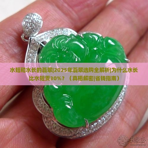 水短和水长的翡翠