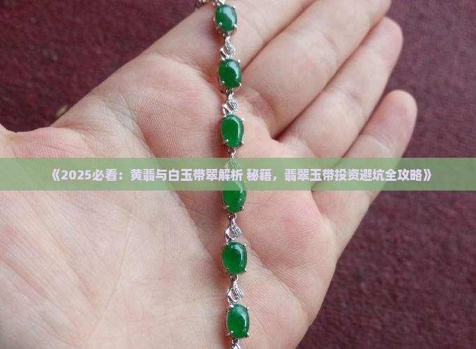 黄翡和白玉带翠