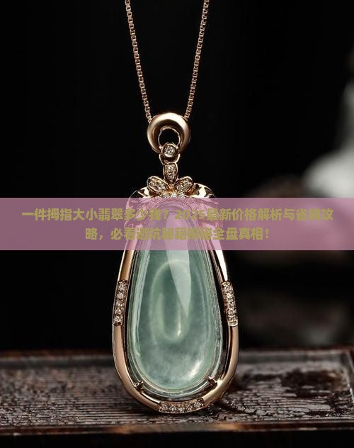 一件拇指大小翡翠多少钱