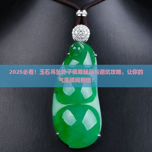 玉石吊坠叶子怎么佩戴好看