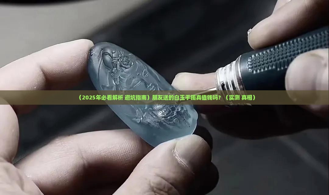 翡翠真白玉石手镯值钱吗