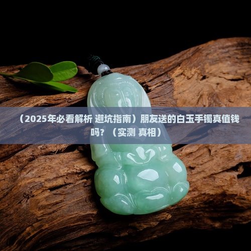 翡翠真白玉石手镯值钱吗