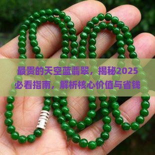 最贵的天空蓝翡翠