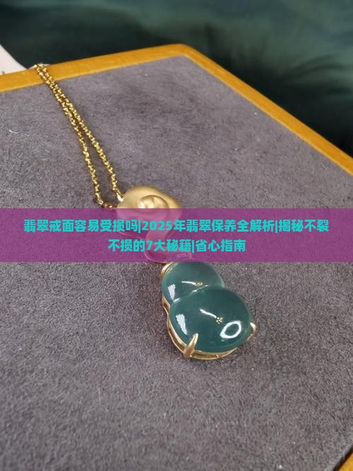 翡翠戒面容易受损吗