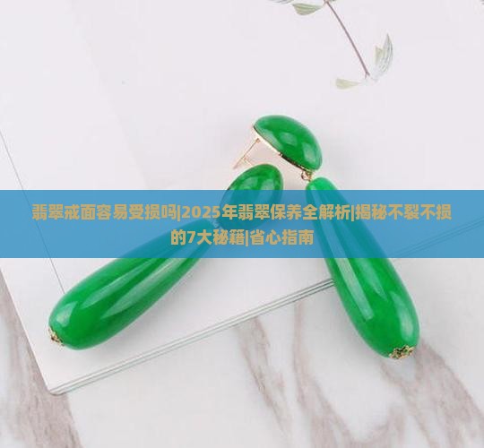 翡翠戒面容易受损吗