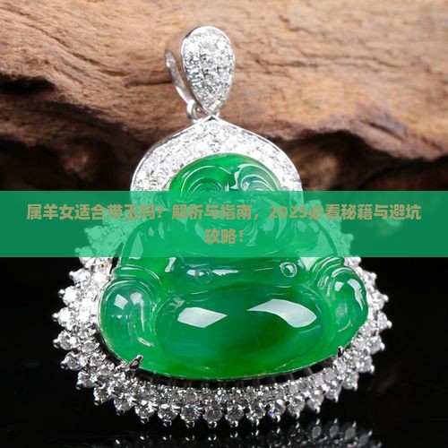 属羊女适合带玉吗