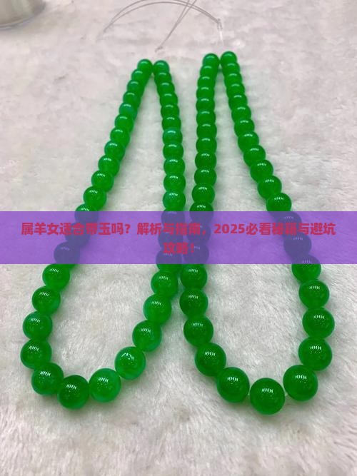 属羊女适合带玉吗