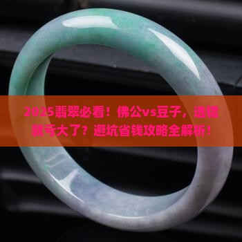 翡翠是带佛公好还是豆子好