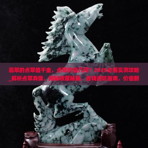 翡翠的点翠值千金