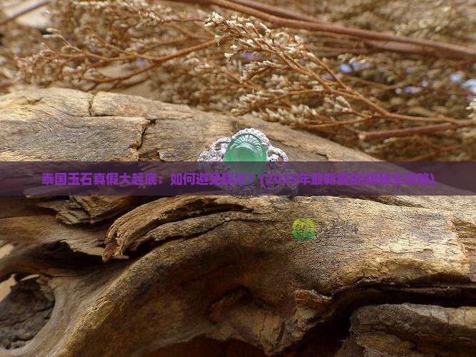 泰国玉石如何辨别真假