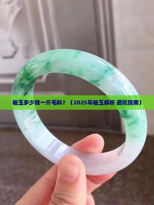 袖玉多少钱一斤毛料