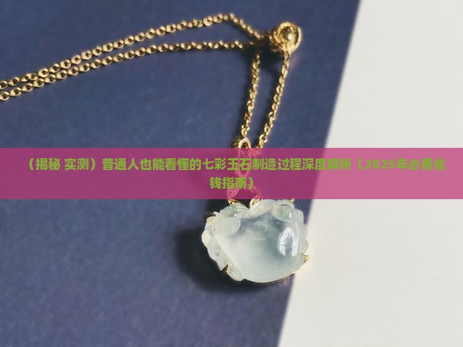 七彩玉石制造过程