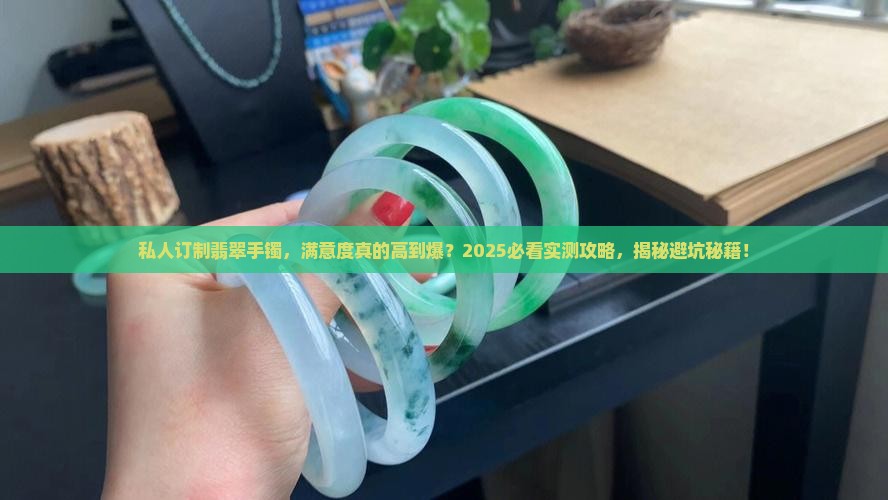 私人订制翡翠手镯满意度高吗