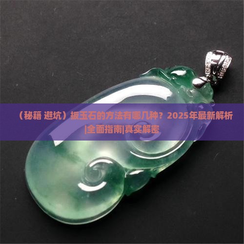 扳玉石的方法有哪几种