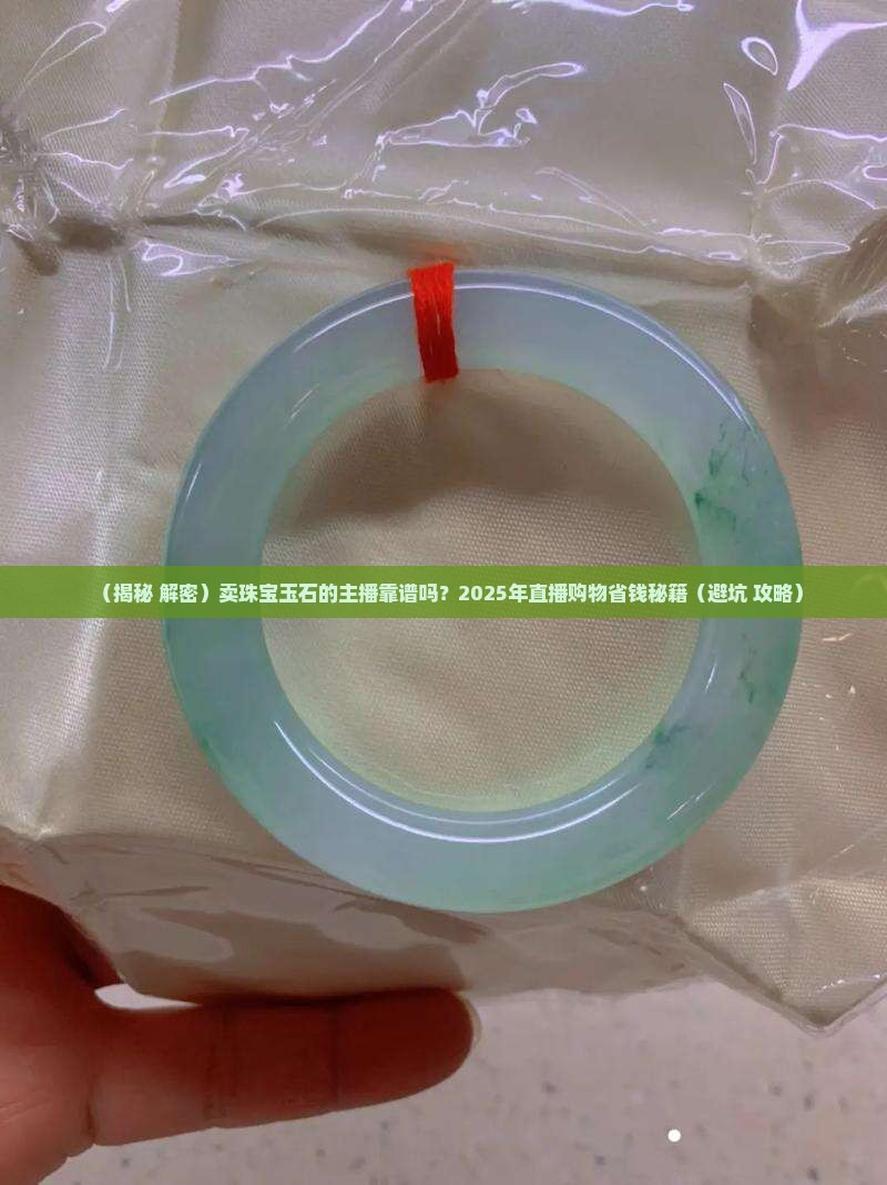 卖珠宝玉石的主播 卖珠宝玉石的主播