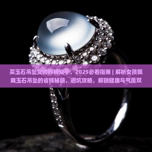 买玉石吊坠女孩好吗知乎