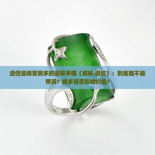 透但是棉絮很多的翡翠手镯