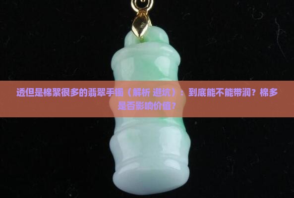 透但是棉絮很多的翡翠手镯