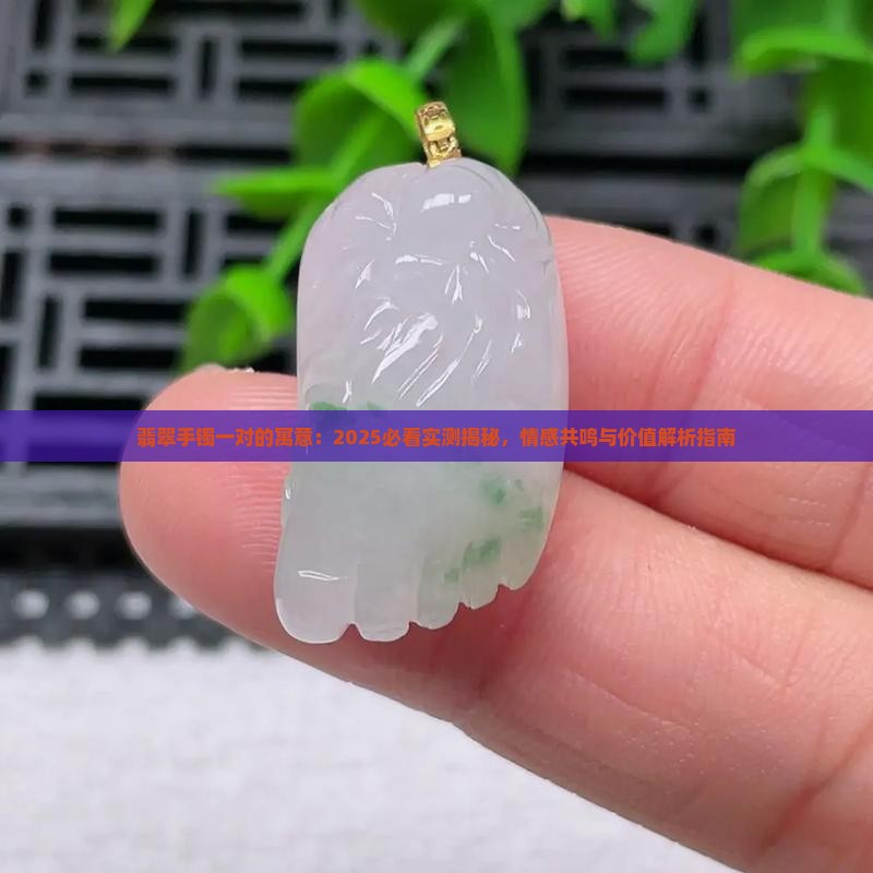 翡翠手镯一对寓意