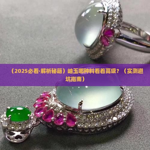 岫玉哪种料品质好一点