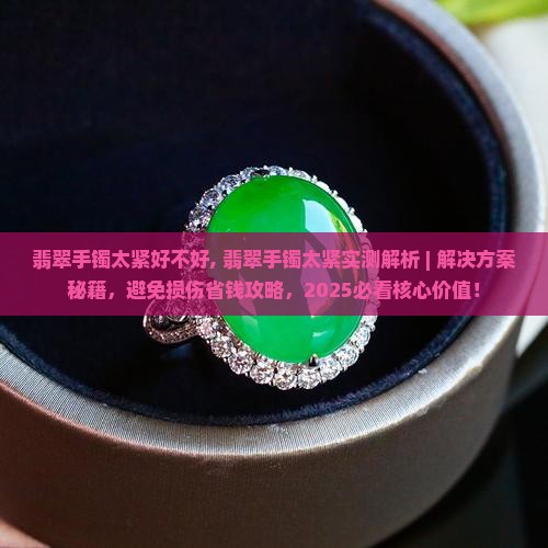 翡翠手镯太紧好不好