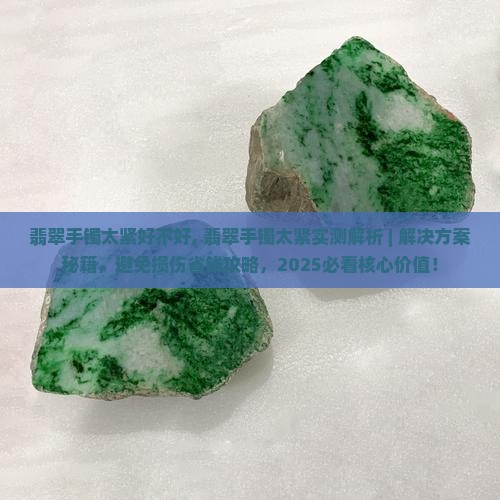 翡翠手镯太紧好不好